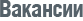 Вакансии